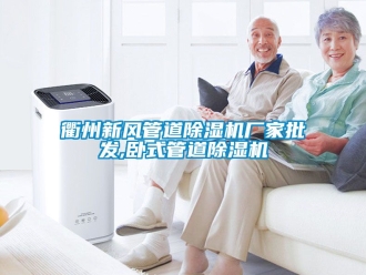 企业新闻衢州新风管道除湿机厂家批发,卧式管道除湿机