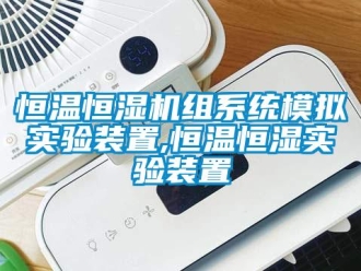 知识百科恒温恒湿机组系统模拟实验装置,恒温恒湿实验装置