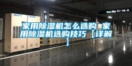 家用除湿机怎么选购 家用除湿机选购技巧【详解】