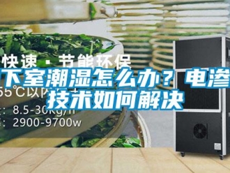企业新闻地下室潮湿怎么办？电渗透技术如何解决