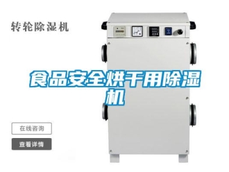 知识百科食品安全烘干用除湿机