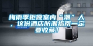 梅雨季拒做室内“潮”人，这份酒店防潮指南一定要收藏！