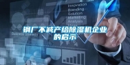 钢厂不减产给除湿机企业的启示