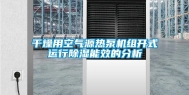 干燥用空气源热泵机组开式运行除湿能效的分析