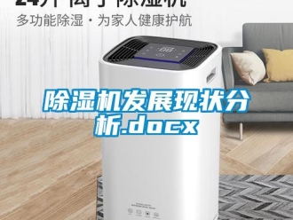 行业新闻除湿机发展现状分析.docx