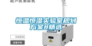 恒温恒湿实验室规划方案#精选