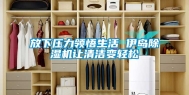 放下压力领悟生活 伊岛除湿机让清洁变轻松