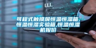 可程式触摸屏恒温恒湿箱,恒温恒湿实验箱,恒温恒湿机报价