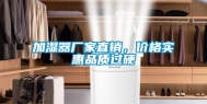 加湿器厂家直销，价格实惠品质过硬