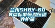 兰州SHBY-60B型标准恒温恒湿养护箱