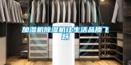 加湿机除湿机让生活品质飞跃