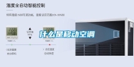 什么是移动空调