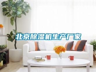 企业新闻北京除湿机生产厂家
