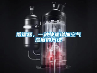 知识百科增湿器，一种快速增加空气湿度的方法