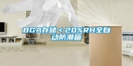 BGA存储＜20%RH全自动防潮箱