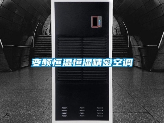 常见问题变频恒温恒湿精密空调