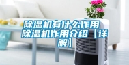 除湿机有什么作用 除湿机作用介绍【详解】