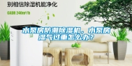 水泵房防潮除湿机，水泵房湿气过重怎么办？