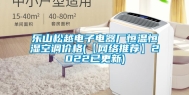 乐山松越电子电器厂恒温恒湿空调价格(【网络推荐】2022已更新)