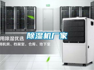 企业新闻除湿机厂家