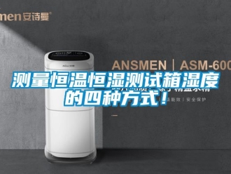 知识百科测量恒温恒湿测试箱湿度的四种方式！