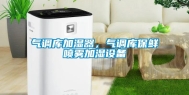 气调库加湿器，气调库保鲜喷雾加湿设备