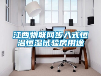 知识百科江西物联网步入式恒温恒湿试验房用途