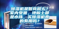 除湿机是智商税么？室内受潮，地板上都是水珠，买除湿机真的有用吗？