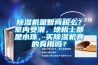 除湿机是智商税么？室内受潮，地板上都是水珠，买除湿机真的有用吗？