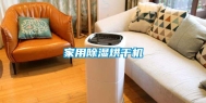 家用除湿烘干机