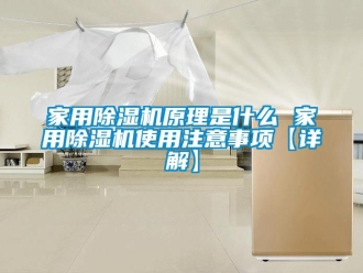 常见问题家用除湿机原理是什么 家用除湿机使用注意事项【详解】