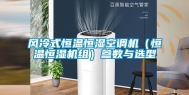 风冷式恒温恒湿空调机（恒温恒湿机组）参数与选型