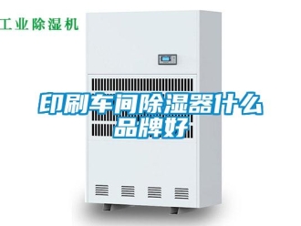 行业新闻印刷车间除湿器什么品牌好