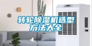 转轮除湿机选型方法大全
