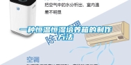 一种恒温恒湿培养箱的制作方法