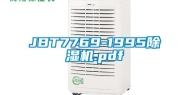 JBT7769-1995除湿机.pdf