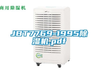 企业新闻JBT7769-1995除湿机.pdf