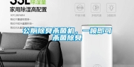 公厕除臭杀菌机，一喷即可杀菌除臭