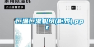 恒温恒湿机组(柜式).ppt