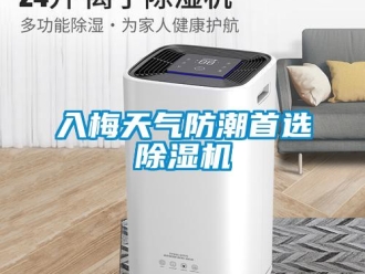 行业新闻入梅天气防潮首选除湿机