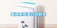 新风系统学习资料全