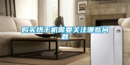购买烘干机需要关注哪些问题
