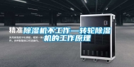 除湿机不工作—转轮除湿机的工作原理