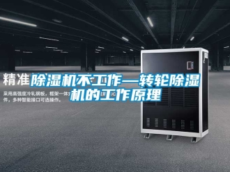 常见问题除湿机不工作—转轮除湿机的工作原理
