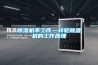 除湿机不工作—转轮除湿机的工作原理