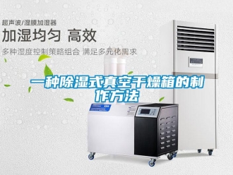 企业新闻一种除湿式真空干燥箱的制作方法