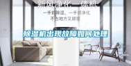 除湿机出现故障如何处理