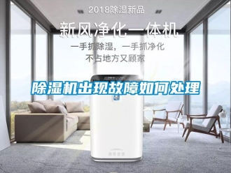 企业新闻除湿机出现故障如何处理