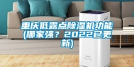 重庆低露点除湿机功能(哪家强？2022已更新)