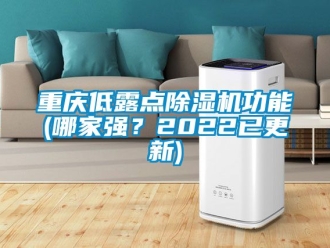行业新闻重庆低露点除湿机功能(哪家强？2022已更新)